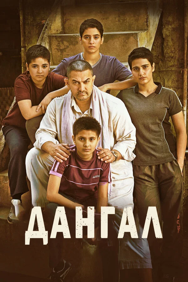 Дангал сериал 2016 смотреть онлайн бесплатно в хорошем качестве HD